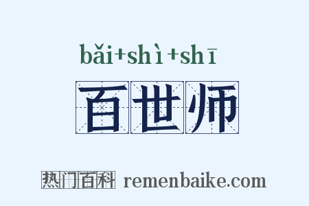 百世师是什么意思的图片